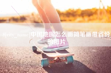 莆田中国地图怎么画简笔画带省份的图片