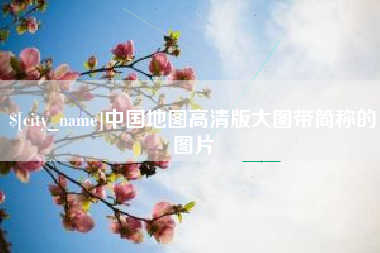 莆田中国地图高清版大图带简称的图片