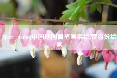 莆田中国地图简笔画手绘,带省份绘画