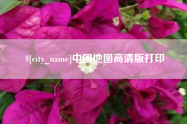 莆田中国地图高清版打印