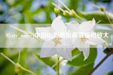 莆田中国山西地图高清版可放大