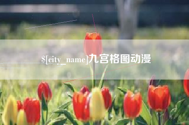 莆田九宫格图动漫