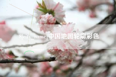 莆田中国地图轮廓彩色