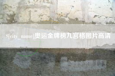 莆田奥运金牌榜九宫格图片高清