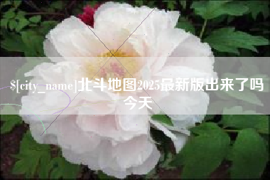 莆田北斗地图2025最新版出来了吗今天