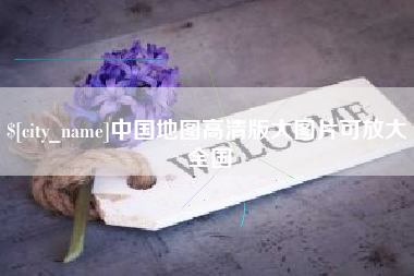 莆田中国地图高清版大图片可放大 全国