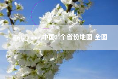 莆田中国34个省份地图 全图