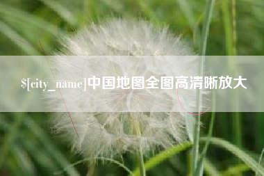 莆田中国地图全图高清晰放大