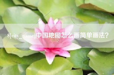 莆田中国地图怎么画简单画法？