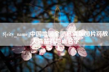 莆田中国地图全图高清版图片可放大清楚有地点名字