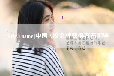 莆田中国19枚金牌获得者有哪些