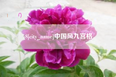 莆田中国风九宫格
