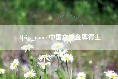 莆田中国六枚金牌得主
