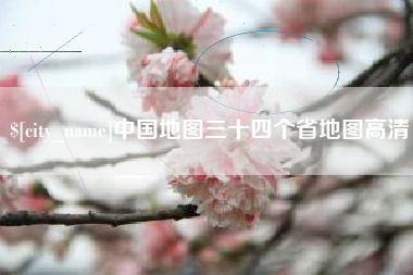莆田中国地图三十四个省地图高清