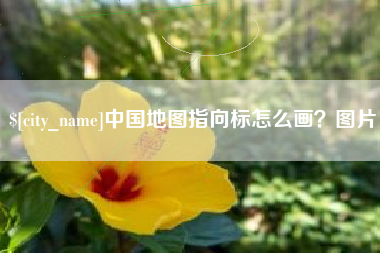 莆田中国地图指向标怎么画？图片