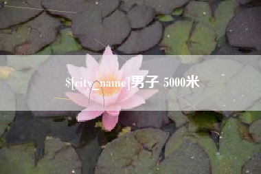 莆田男子 5000米