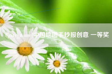 莆田中国地图手抄报创意 一等奖
