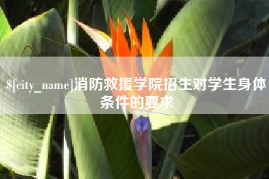 莆田消防救援学院招生对学生身体条件的要求