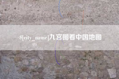 莆田九宫图看中国地图