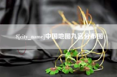 莆田中国地图九宫分布图