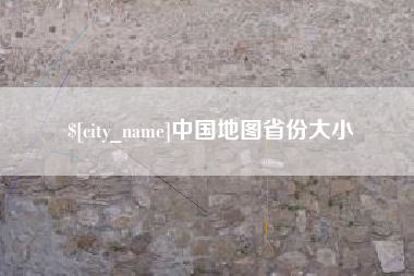莆田中国地图省份大小