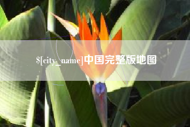莆田中国完整版地图