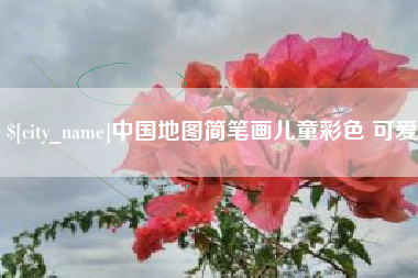 莆田中国地图简笔画儿童彩色 可爱