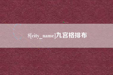 莆田九宫格排布