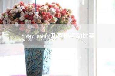 莆田九宫格运动比赛