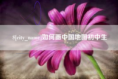 莆田如何画中国地图初中生