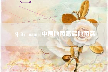 莆田中国地图高清地图窝