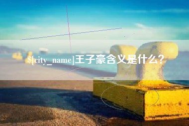 莆田王子豪含义是什么？