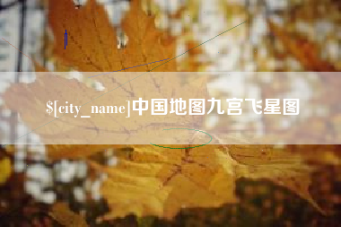 莆田中国地图九宫飞星图
