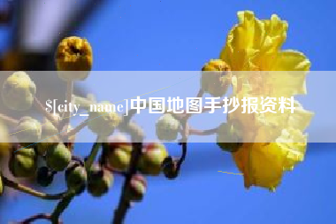 莆田中国地图手抄报资料