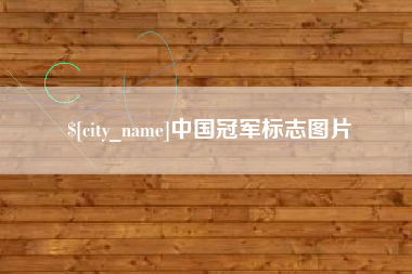 莆田中国冠军标志图片