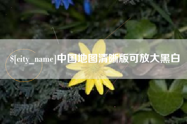 莆田中国地图清晰版可放大黑白