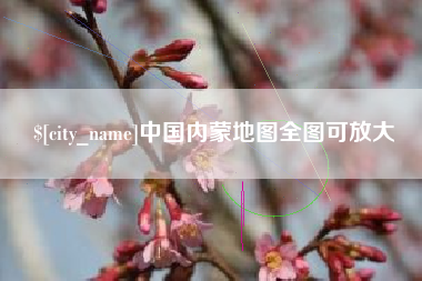 莆田中国内蒙地图全图可放大