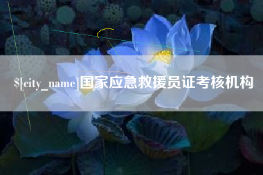 莆田国家应急救援员证考核机构
