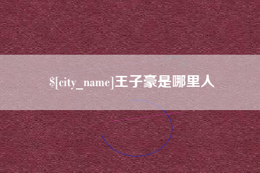 莆田王子豪是哪里人