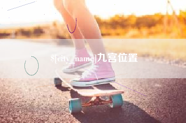 莆田九宫位置