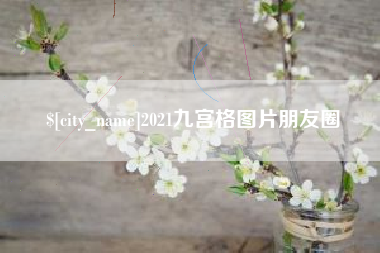 莆田2021九宫格图片朋友圈