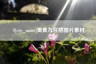 莆田美食九宫格图片素材
