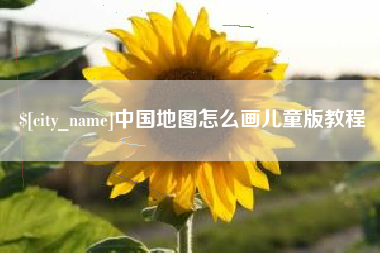莆田中国地图怎么画儿童版教程