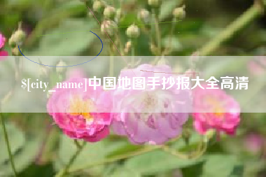 莆田中国地图手抄报大全高清