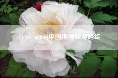 莆田中国地图旅游路线