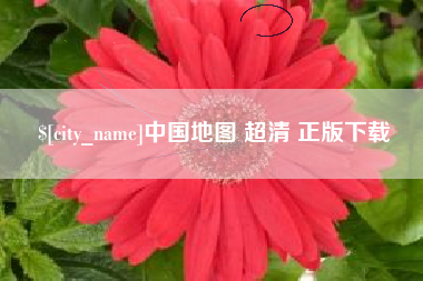 莆田中国地图 超清 正版下载