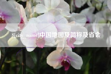 莆田中国地图及简称及省会