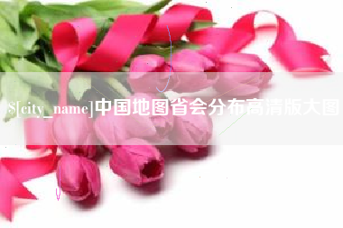 莆田中国地图省会分布高清版大图