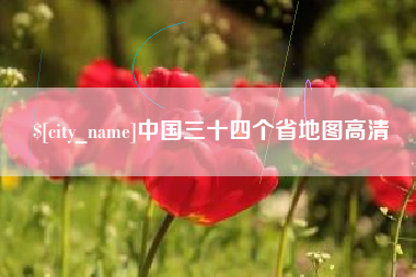 莆田中国三十四个省地图高清