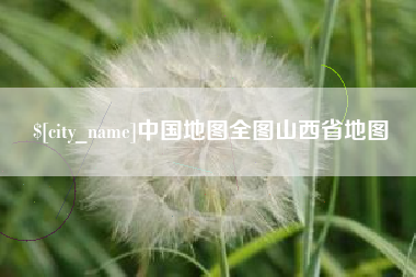 莆田中国地图全图山西省地图